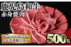 鹿児島和牛赤身焼肉(500g) 和牛 赤身 焼肉【居食肉】A450-v01