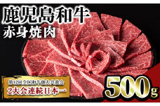 鹿児島和牛赤身焼肉(500g) 和牛 赤身 焼肉【居食肉】A450-v01
