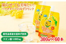 ＜60本・1回お届け＞ゆずだもん。ウォーター(300g×60本／1回、パウチタイプ) ゆず ドリンク パウチ【株式会社財宝】A453-v01