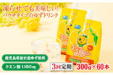 ＜60本・3回お届け＞ゆずだもん。ウォーター(300g×60本／3回、パウチタイプ) ゆず ドリンク パウチ【株式会社財宝】T17-v01