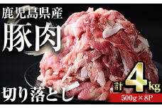 【訳あり】＜計4kg＞鹿児島県産豚肉 切り落とし(計4kg・500g×8パック) 豚肉 小分け 冷凍【おきどき】A457-v02