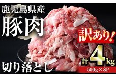 【訳あり】＜計4kg＞鹿児島県産豚肉 切り落とし(計4kg・500g×8パック) 豚肉 小分け 冷凍【おきどき】A457-v02