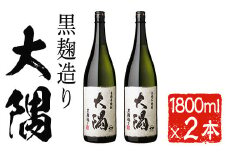 本格芋焼酎　大隅２本セット(1800ml×2本) 芋焼酎 一升瓶 お酒【曽於市観光協会】A466-v01