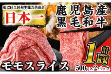＜数量限定＞鹿児島県産黒毛和牛モモスライス(計1kg・500g×2P) 黒毛和牛 モモスライス すき焼き【ナンチク】A474-v01