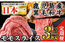＜定期便・全3回＞鹿児島県産黒毛和牛モモスライス(計3kg・1kg(500g×2P)×3回) 黒毛和牛 モモスライス すき焼き【ナンチク】T20-v01