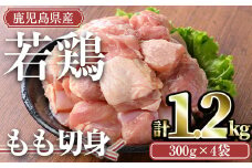 ＜計1.2kg・300g×4袋＞鹿児島県産若鶏 もも切身(計1.2kg・300g×4袋) 小分け もも肉 カット済【TRINITY】A463-01-v01
