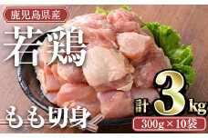＜計3kg・300g×10袋＞鹿児島県産若鶏 もも切身(計3kg・300g×10袋) 小分け もも肉 カット済【TRINITY】A463-02-v02