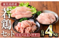 ＜計4kg(モモ、ムネ、ササミ)＞鹿児島県産若鶏セット(計4kg・モモ、ムネ、ササミ) 小分け 鶏肉 セット【TRINITY】A465-02-v02