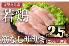 鹿児島県産若鶏 筋なしササミ(計2.5kg・250g×10袋) 小分け 冷凍 ささみ【TRINITY】A464-v02