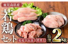 ＜計2kg(モモ、ムネ、ササミ)＞鹿児島県産若鶏セット(計2kg・モモ、ムネ、ササミ) 小分け 鶏肉 セット【TRINITY】A465-01-v02