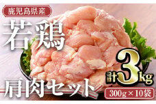 鹿児島県産若鶏 肩肉セット(計3kg) 小分け 冷凍 肩肉【TRINITY】A469-v02