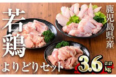 鹿児島県産 若鶏よりどりセット(計3.6kg) 小分け 鶏肉 セット【TRINITY】A468-v02