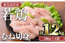 ＜計1.2kg・300g×4袋＞鹿児島県産若鶏 むね切身(計1.2kg・300g×4袋) 小分け むね肉 カット済【TRINITY】A472-01-v01