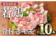 鹿児島県産若鶏 骨付きモモセット(10本) 冷凍 モモ肉 骨付き【TRINITY】A471-v02
