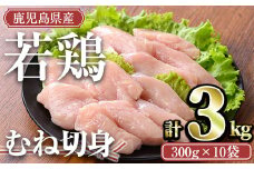 ＜計3kg・300g×10袋＞鹿児島県産若鶏 むね切身(計3kg・300g×10袋) 小分け むね肉 カット済【TRINITY】A472-02-v02