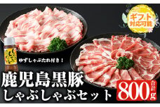 【ギフト対応】鹿児島黒豚しゃぶしゃぶセット (カタロース、バラ各400g 計800g・ゆずしゃぶだれ付き) 国産 黒豚 しゃぶしゃぶ【ナンチク】A478