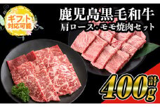 【ギフト対応】鹿児島県産黒毛和牛の焼き肉セット(和牛ロース肉、モモ肉各200g 計400g) 国産 黒毛和牛 焼肉【ナンチク】A477