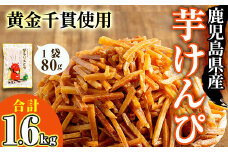 ＜大人気芋けんぴ20袋入りが新登場！＞鹿児島県産黄金千貫使用！芋けんぴ 20袋(計1.6kg・80g×20袋) さつまいも 芋かりんとう おやつ【曽於市観光協会】A481