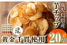 ＜大人気芋チップ20袋入りが新登場！＞鹿児島県産黄金千貫使用！芋チップ 20袋(合計1.4kg) さつまいも 芋チップス おやつ【曽於市観光協会】A482