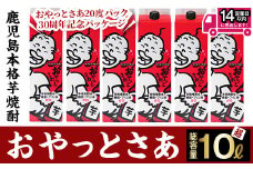 【数量限定】≪白麹仕込み本格芋焼酎≫おやっとさあ30周年記念パッケージ 6本 (1.8L×6本・アルコ―ル度数20度) 芋焼酎 さつま芋 白麹 ふるさと納税限定【岩川醸造】A480-v01