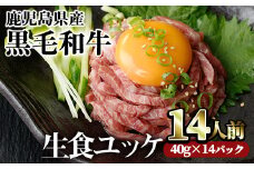 ＜03：黒毛和牛ユッケ14人前・60日以内に発送予定＞鹿児島県産黒毛和牛ユッケ14人前(40g×14パック)  国産 ユッケ 黒毛和牛【カミチク】A490-v01