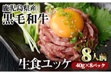 ＜02：黒毛和牛ユッケ8人前・60日以内に発送予定＞鹿児島県産黒毛和牛ユッケ8人前(40g×8パック)  国産 ユッケ 黒毛和牛【カミチク】A229-v01