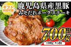 【ギフト対応】鹿児島黒みそだれポークステーキ (140g×5枚・計700g) 国産 黒豚 ステーキ【ナンチク】A479