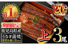 【期間限定！】無投薬！鹿児島県産うなぎ蒲焼セット＜上＞(合計470g以上・ 140g以上×3尾＆きざみ鰻50g) タレ・山椒付き 鰻 ウナギ 国産【西日本養鰻】A510