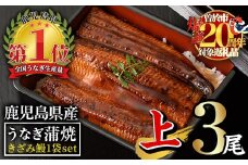 【期間限定！】無投薬！鹿児島県産うなぎ蒲焼セット＜上＞(合計470g以上・ 140g以上×3尾＆きざみ鰻50g) タレ・山椒付き 鰻 ウナギ 国産【西日本養鰻】A510