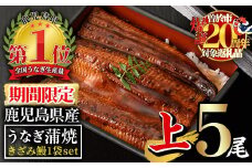 【期間限定！】無投薬！鹿児島県産うなぎ蒲焼セット＜上＞(計750g以上・ 140g以上×5尾＆きざみ鰻50g) タレ・山椒付き 鰻 ウナギ 国産【西日本養鰻】B171