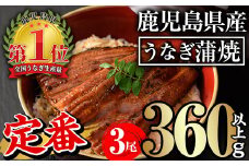 無投薬！鹿児島県産うなぎ蒲焼セット＜定番＞(計360g以上・ 約120g×3尾) タレ・山椒付き 鰻 ウナギ 国産【西日本養鰻】A504-v01