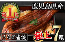 無投薬！鹿児島県産うなぎ蒲焼セット＜極上＞(計1.3kg以上・ 160g～236g×7尾) タレ・山椒付き 鰻 ウナギ 国産【西日本養鰻】D30-v01
