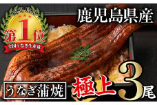 無投薬！鹿児島県産うなぎ蒲焼セット＜極上＞(計560g以上・160g～236g×3尾) タレ・山椒付き 鰻 ウナギ 国産【西日本養鰻】A507-v01