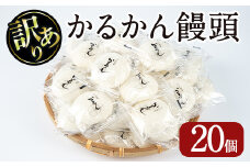【訳あり】鹿児島の郷土菓子かるかん饅頭(20個) 鹿児島県産 和菓子 かるかん【津曲食品】A512-v01