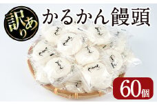 【訳あり】鹿児島の郷土菓子かるかん饅頭(60個) 鹿児島県産 和菓子 かるかん【津曲食品】A513-v01