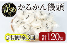 【訳あり】鹿児島の郷土菓子かるかん饅頭(定期便 全3回計120個) 鹿児島県産 和菓子 かるかん【津曲食品】T27