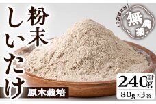しいたけ粉末(計240g・3袋) しいたけ きのこ 粉末【九南サービス(タマチャンショップ)】A502-v01