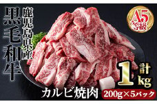 ＜【1回】200g×5パック＞A5等級鹿児島県産黒毛和牛カルビ焼肉(計1kg・200g×5パック×1回) カルビ 焼肉 黒毛和牛【カミチク】A491-v01
