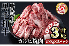 ＜【定期3回】200g×5パック×3回＞A5等級鹿児島県産黒毛和牛カルビ焼肉(計3kg・200g×5パック×3回) カルビ 焼肉 黒毛和牛【カミチク】T23-v01