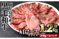 鹿児島県産黒毛和牛肩ローススライス(計1.2kg・200g×6パック) 肩ロース 黒毛和牛 小分け【カミチク】A492-v01