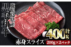 ＜計400g（200g×2パック）＞鹿児島県産黒毛和牛赤身スライス(計400g) 赤身 小分け 黒毛和牛【カミチク】A493-01-v01
