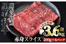 ＜【定期便】計3.6kg（1.2kg×3回）＞鹿児島県産黒毛和牛赤身スライス(定期便 全3回 計3.6kg) 赤身 小分け 黒毛和牛【カミチク】T24-v01