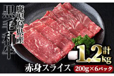 ＜計1.2kg（200g×6パック）＞鹿児島県産黒毛和牛赤身スライス(計1.2kg) 赤身 小分け 黒毛和牛【カミチク】A493-02-v01