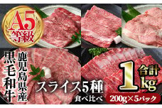 A5等級鹿児島県産黒毛和牛スライス5種食べ比べ(合計1kg・200g×5種類) スライス 食べ比べ 黒毛和牛【カミチク】A494-v01