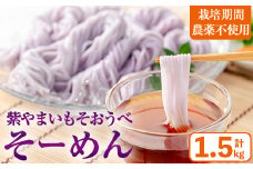 ≪栽培期間農薬不使用≫紫やまいも【そおうべ】そーめん(計1.5kg・250g×6袋) やまいも そうめん 無農薬【曽於市観光協会】A496-v01