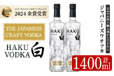 サントリー ジャパニーズクラフトウオツカHAKU(白) (700ml×2本) 酒 お酒 洋酒 【曽於市観光協会】 A527