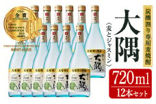＜炭酸割り専用焼酎＞香る大隅 麦とジャスミン(720ml×12本) 酒 お酒 焼酎 【曽於市観光協会】 C44