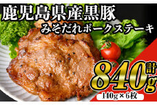 鹿児島黒みそだれポークステーキ (140g×6枚・計840g) 国産 黒豚 ステーキ 【ナンチク】 A528
