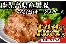 鹿児島黒みそだれポークステーキ (140g×12枚・計1.68kg) 国産 黒豚 ステーキ 【ナンチク】 A529