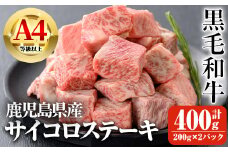鹿児島県産A4等級以上黒毛和牛・サイコロステーキ 計400g(200g×2パック) 鹿児島県産 黒毛和牛 ステーキ【ビーフ倉薗】A518